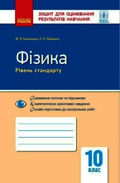 Фізика 10 клас. Зошит для оцінювання результатів навчання. Божинова Ф. Я., Кірюхіна О. О (Рівень стандарту) (Укр) Ранок Т949025У (9786170954909) (444406)