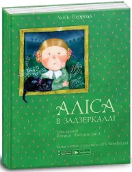 Книга Аліса в задзеркаллі Ranok-Creative 15207007У (9789669775238) (304506)