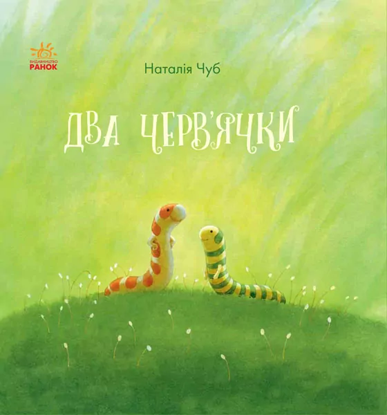Казкотерапія. Два черв'ячки (Укр) Ранок S687012У (9786170937490) (274606)