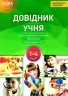 Бібліотечка школяра Довідник учня Нової української школи 1- 4 класи (Укр) Основа КДН011 (9786170037565) (344706)