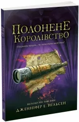 Сходження на трон. Полонене королівство. Книга 4 – Нільсен Дженніфер Е. (Укр) Ранок (9786170984579) (525006)