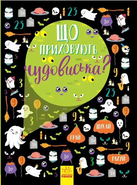 Вімельбух. Що приховують чудовиська (Укр) Ранок N1152004У (9786170957924) (345106)