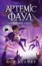 Артеміс Фаул: Парадокс часу. Книга 6. Йон Колфер (Укр) Ранок (9786170968548) (455106)
