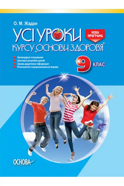 Усі уроки курсу Основи здоров’я 9 клас Основа (9786170030931) (275306)