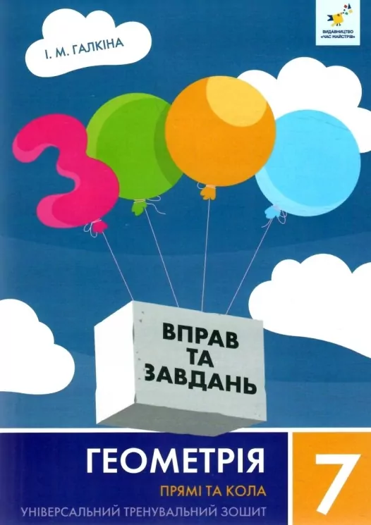 НУШ Геометрія 7 клас. Прямі та кола. 3000 вправ та завдань – Галкіна І. (Укр) Час майстрів (9786178318376) (525406)