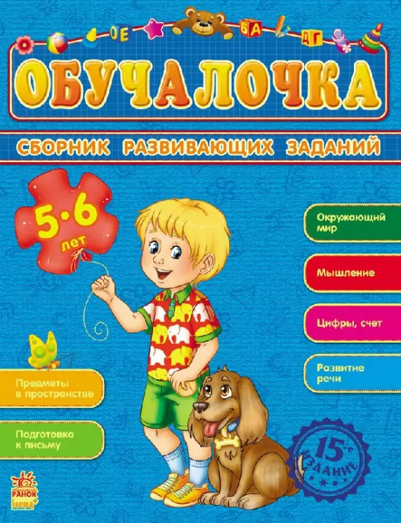 Збірник розвивальних завдань 15-е видання: Обучалочка 5-6 лет (р) Ранок С479006Р (978-617-09-2184-0) (205606)