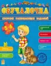 Збірник розвивальних завдань 15-е видання: Обучалочка 5-6 лет (р) Ранок С479006Р (978-617-09-2184-0) (205606)