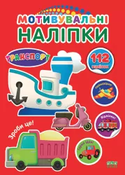 Мотивувальні наліпки Транспорт (Укр) 21011 Ула (9786177576371) (465706)