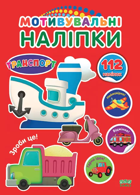 Мотивувальні наліпки Транспорт (Укр) 21011 Ула (9786177576371) (465706)