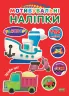 Мотивувальні наліпки Транспорт (Укр) 21011 Ула (9786177576371) (465706)