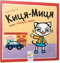 Киця-Миця каже: Добрий день! Найкраще – дітям. Ґловінська А. (Укр) Час майстрів (9786178253288) (495806)