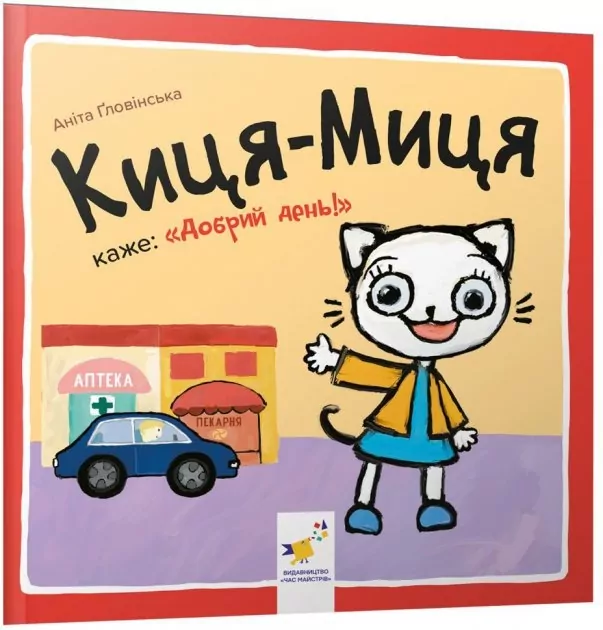 Киця-Миця каже: Добрий день! Найкраще – дітям. Ґловінська А. (Укр) Час майстрів (9786178253288) (495806)