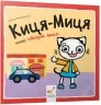 Киця-Миця каже: Добрий день! Найкраще – дітям. Ґловінська А. (Укр) Час майстрів (9786178253288) (495806)