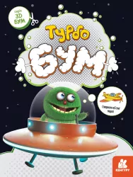 3D-Бум. Турбобум (Укр) Кенгуру КН1506004У (9789667506186) (455906)