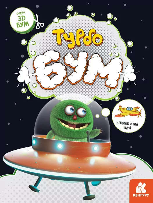 3D-Бум. Турбобум (Укр) Кенгуру КН1506004У (9789667506186) (455906)