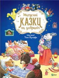 Матусині казки на добраніч Анна Казаліс (Укр) Vivat (9789669823106) (476006)