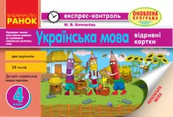 Українська мова 4 клас Експрес-контроль (Укр) укр.шк Оновлена програма Ранок Н103120У (9786170924315) (266306)
