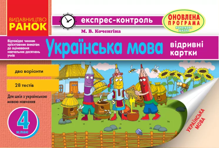 Українська мова 4 клас Експрес-контроль (Укр) укр.шк Оновлена програма Ранок Н103120У (9786170924315) (266306)