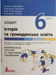НУШ Історія та громадянська освіта 6 клас. Робочий зошит. Макаревич А.С., Охріменко О.С. (Укр) Літера (9789669453785) (496306)