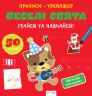 Прописи-тренажер. Веселi свята (Укр) Астра (9786177307906) (486406)