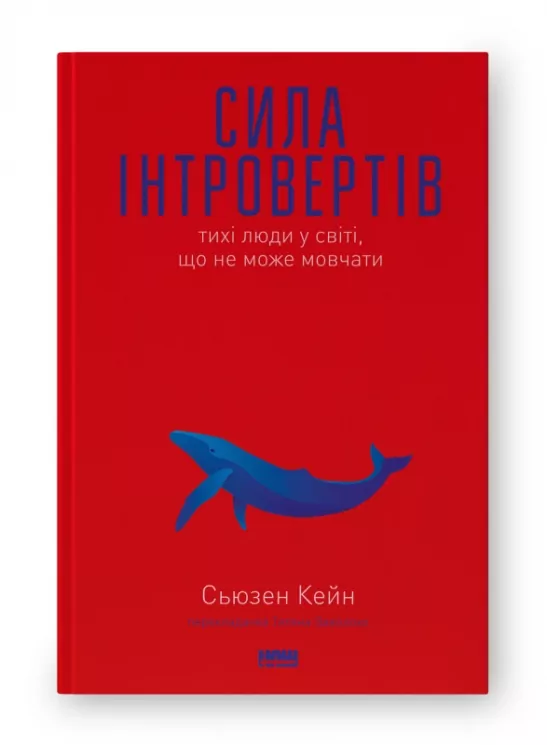 Сила інтровертів. Тихі люди у світі, що не може мовчати. Сьюзен Кейн (Укр) Наш формат (9786177279845) (506406)