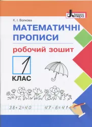 НУШ Математичні прописи 1 клас Робочий зошит Літера Л0966У (9789661789530) (296606)