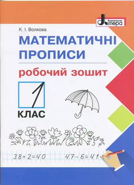 НУШ Математичні прописи 1 клас Робочий зошит Літера Л0966У (9789661789530) (296606)