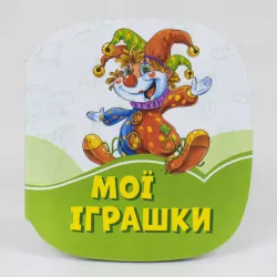 Смарагдові книжки Мої іграшки (Укр) Сонечко А1227005У (9789667496029) (346606)