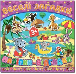 Книга з наліпками Веселі загадки (фіолетова) (Укр) Глорія (9786175366561) (276806)