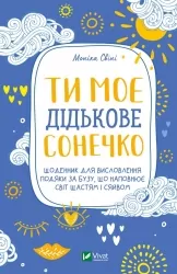 Ти моє дідькове сонечко. Щоденник для висловлення подяки за бузу, що наповнює світ щастям і сяйвом. Свіні М. (Укр) Vivat (9789669828910) (507006)