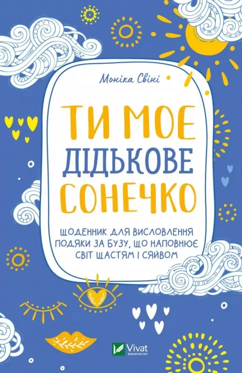 Ти моє дідькове сонечко. Щоденник для висловлення подяки за бузу, що наповнює світ щастям і сяйвом. Свіні М. (Укр) Vivat (9789669828910) (507006)