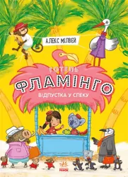 Готель Фламінго. Відпустка у спеку. Книга 2 (Укр) Ранок С1360003У (9786170969323) (447106)