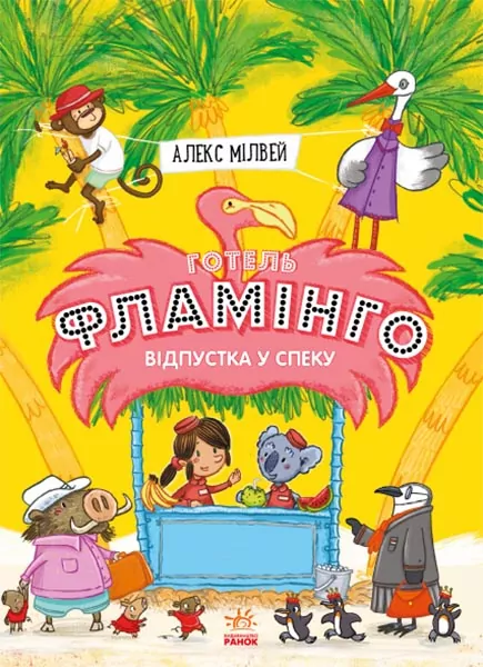 Готель Фламінго. Відпустка у спеку. Книга 2 (Укр) Ранок С1360003У (9786170969323) (447106)