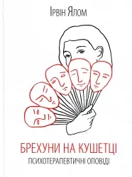 Брехуни на кушетці. Психотерапевтичні оповіді. Ірвін Ялом (Укр) КСД (9786171500990) (507206)