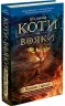 Вогонь і крига. Коти-вояки. Пророцтва починаються. Книга 2. Ерін Гантер (Укр) АССА (9786177312610) (287306)