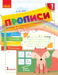 НУШ Українська мова 1 клас. Прописи до букваря Вашуленка, Вашуленко. Заїка А. М. Частина 1 (Укр) Ранок (9786170946485) (297606)