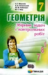 Геометрія 7 клас. Збірник задач і завдань для тематичного оцінювання. Мерзляк А.Г. (Укр) Гімназія (9789664742600) (277906)