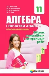 Алгебра 11 клас Збірник самостійних і контрольних робіт. Профільний рівень. Мерзляк (Укр) Гімназія (9789664743300) (278206)
