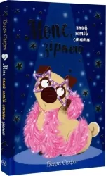 Мопс, який хотів стати зіркою. Книга 7. Белла Свіфт (Укр) Рідна мова (9786178280352) (508706)