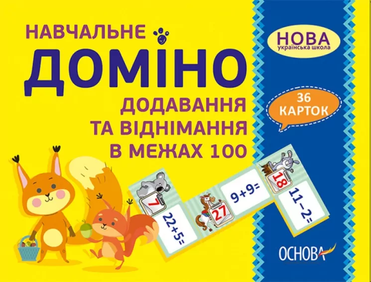 НУШ Додавання, віднімання в межах 100. Навчальне доміно (Укр) Основа НУД037 (1020304050654) (429306)