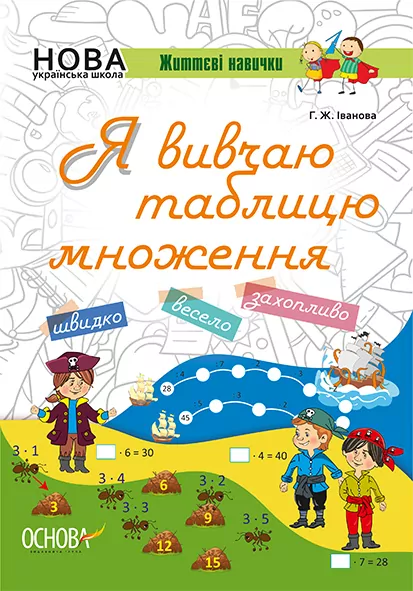 Я вивчаю таблицю множення Робочий зошит Основа НУШ002 (9786170032737) (289506)