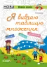 Я вивчаю таблицю множення Робочий зошит Основа НУШ002 (9786170032737) (289506)