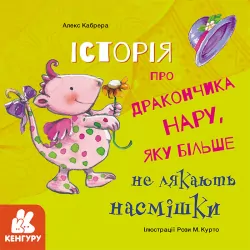 Історії про хоробрість Історія про дракончика Нару, яку більше не лякають насмішки (Укр) Кенгуру КН1308003У (9786170964007) (429506)