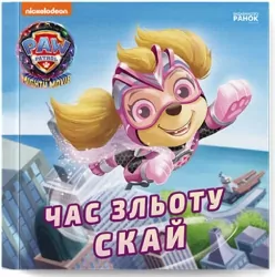 Щенячий Патруль. Історії. Час зльоту Скай (Укр) Ранок ЛП193035У (9786177846627) (499506)