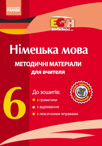 Німецька мова Методичні матеріали для вчителя CD 6 клас Einfache(s)... Ранок И901063УН (9789667480332) (249606)