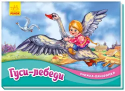 Книжка-панорамка: Гуси-лебеді (Рос) Ранок М249052Р (9789667500665) (409606)