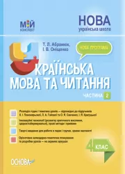 Українська мова та читання 4 клас. Мій конспект. Частина 2 (за підручником К. І. Пономарьової, Л. А. Гайової) (Укр) Основа (9786170041029) (479806)