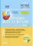 Українська мова та читання 4 клас. Мій конспект. Частина 2 (за підручником К. І. Пономарьової, Л. А. Гайової) (Укр) Основа (9786170041029) (479806)