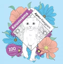 Арт-квадрат: Кошенята. 100 розмальовок (Укр) Жорж Z101062У (9786177853465) (450007)
