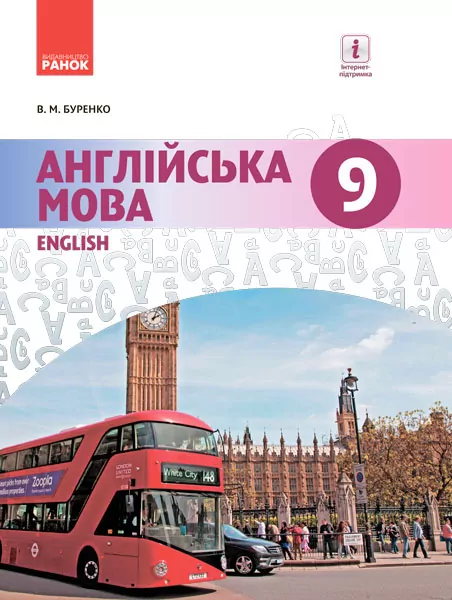 Англійська мова Dive into English 9 клас Підручник (Укр/Англ) Ранок И470136УА (9786170933577) (270107)